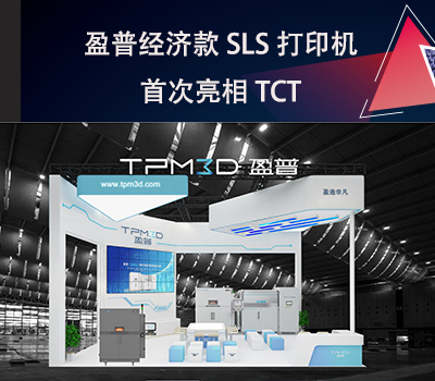盈普經濟款SLS打印機E360首次亮相TCT！