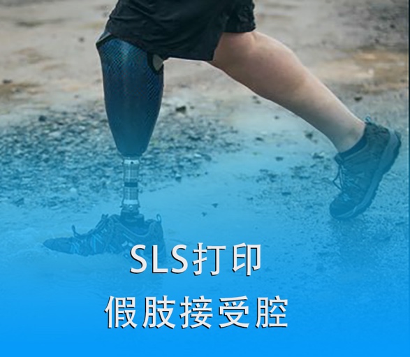 SLS 3D打印假肢接受腔|超越傳統，關愛殘疾人